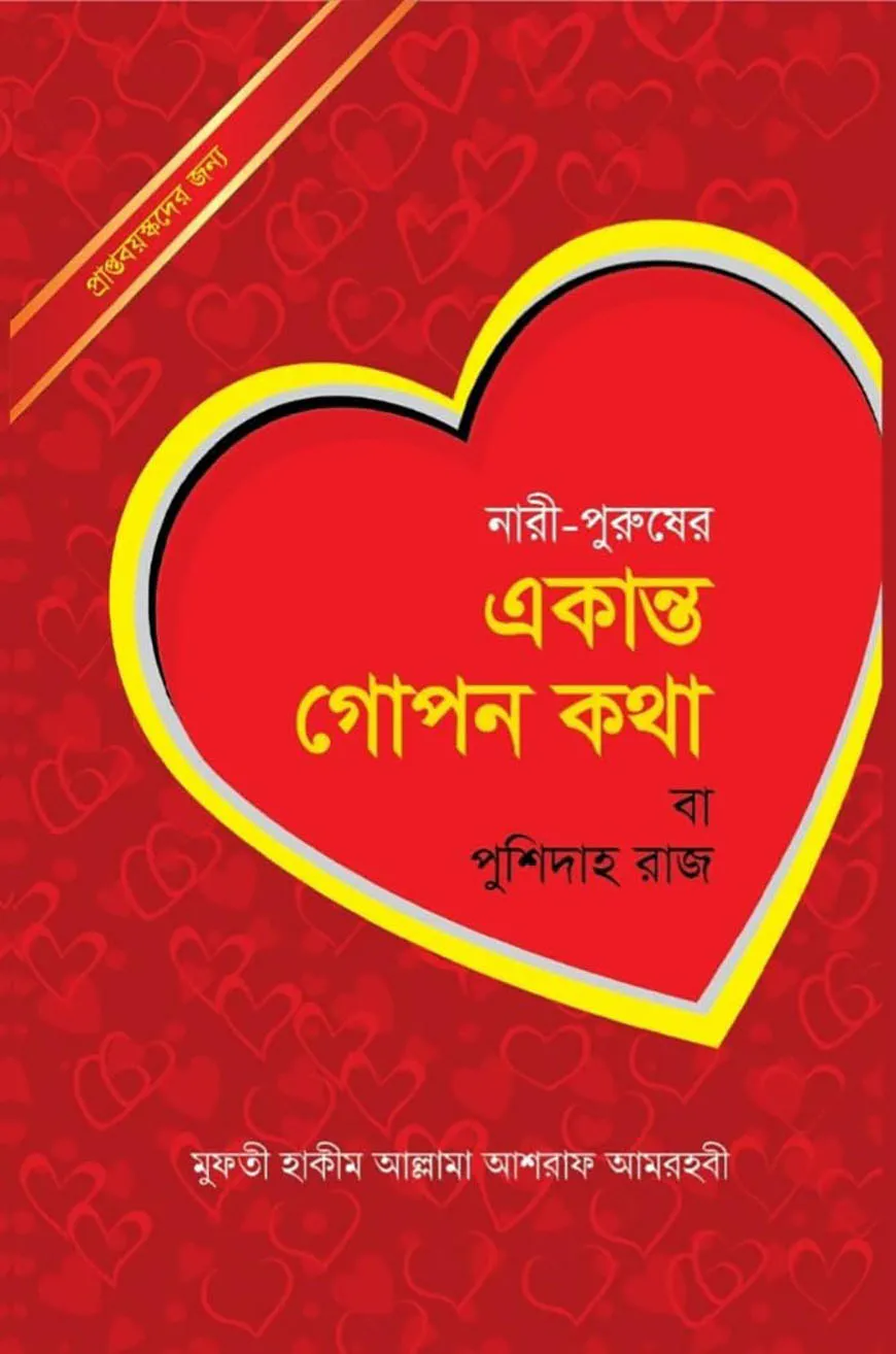 নারী-পুরুষের একান্ত গোপনীয় কথা পুশিদারাজ
