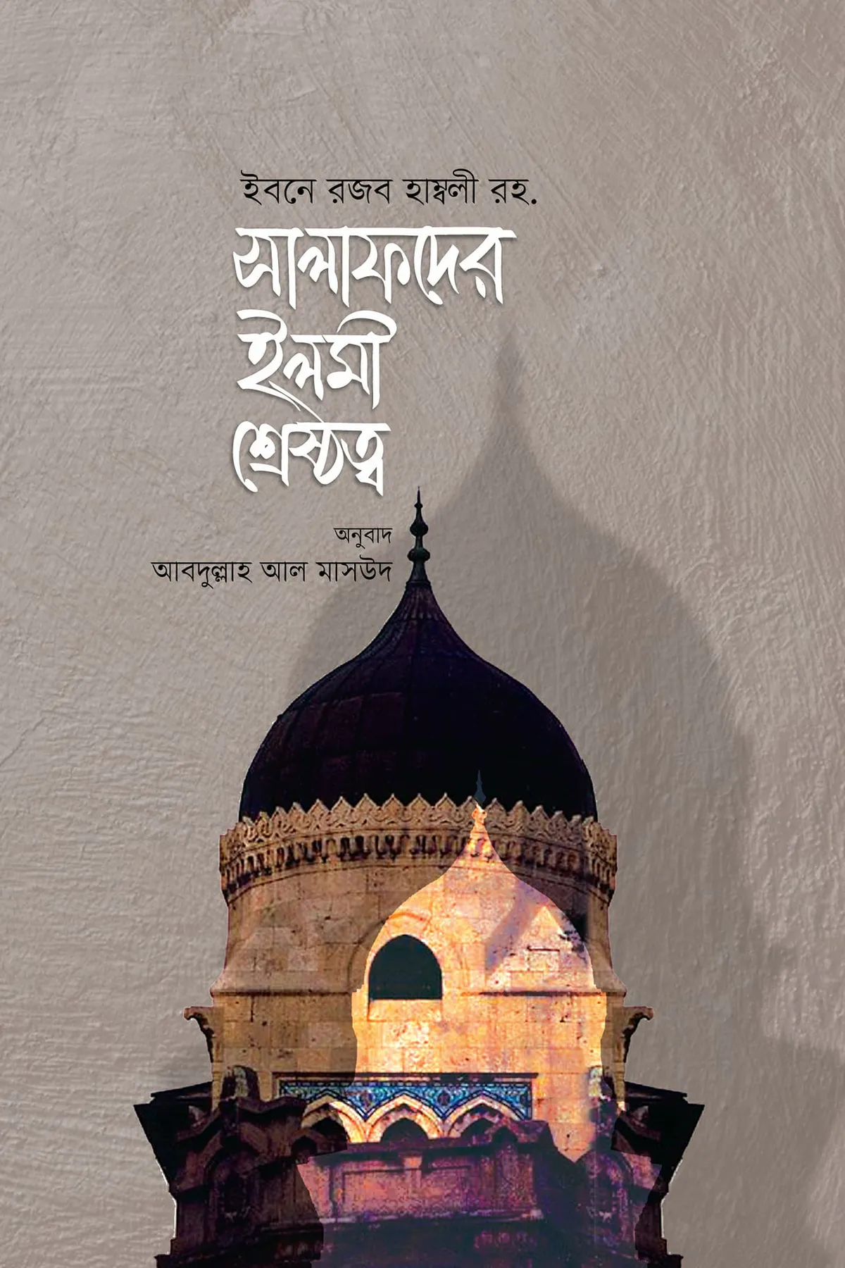 সালাফদের ইলমী শ্রেষ্ঠত্ব