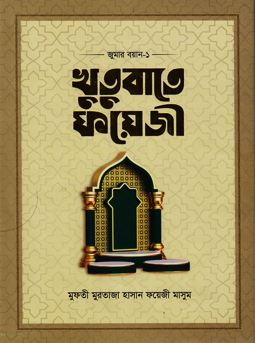 খুতুবাতে ফয়েজী (জুমার বয়ান ১-৪ খণ্ড)