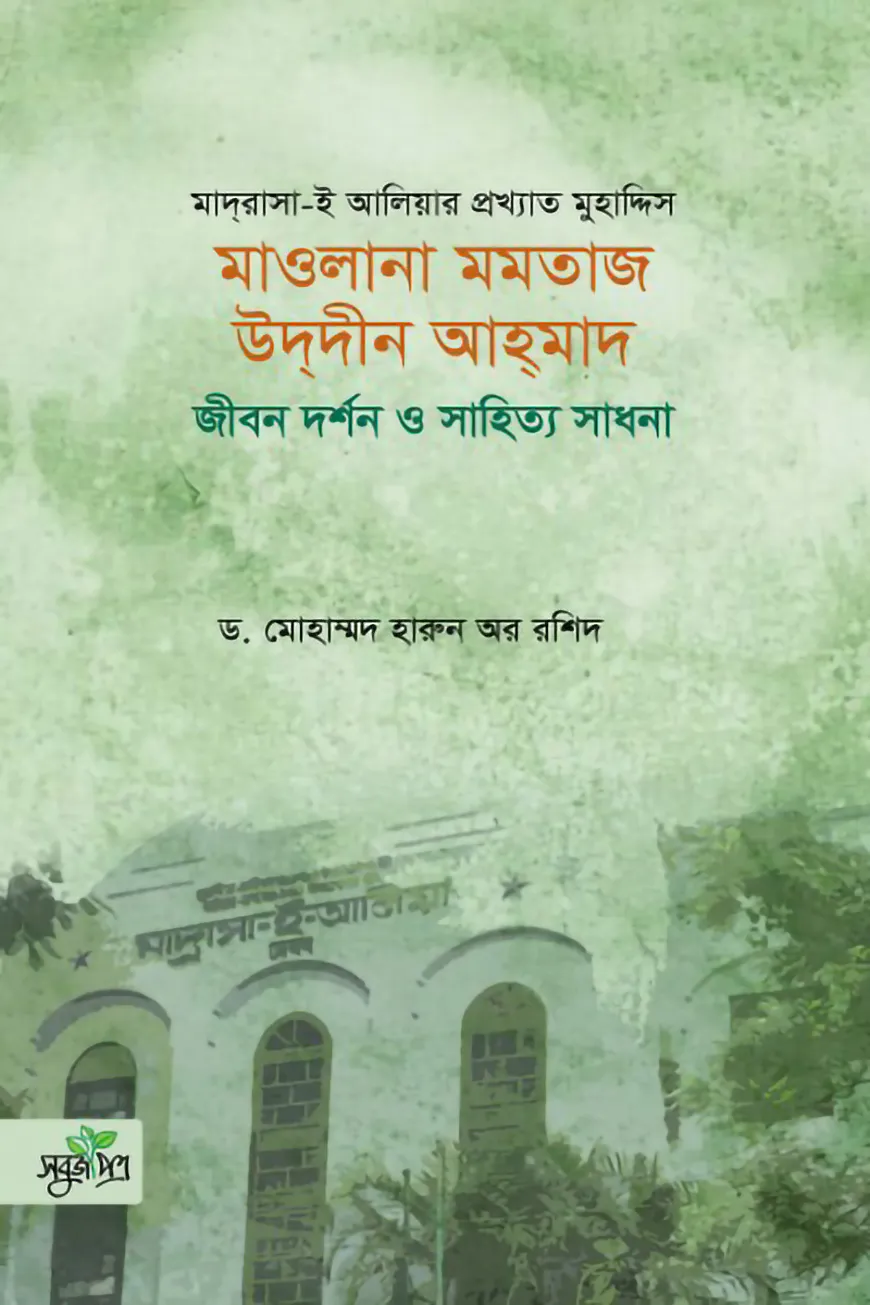 মাওলানা মমতাজ উদদীন আহমাদ: জীবন দর্শন ও সাহিত্য সাধনা