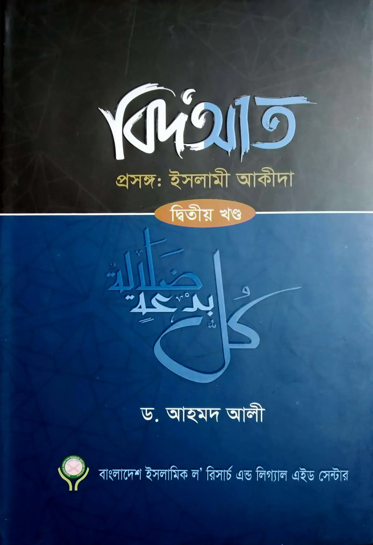 বিদআত - ইসলামী আকীদা (২য় খণ্ড)
