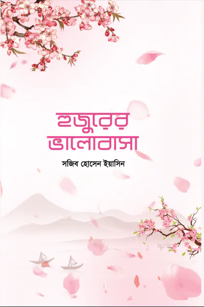 হুজুরের ভালোবাসা