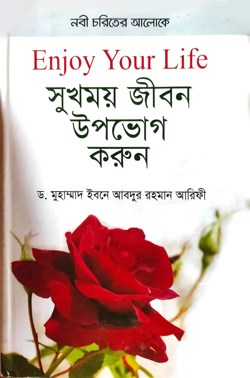 সুখময় জীবন উপভোগ করুন (হার্ডকভার)