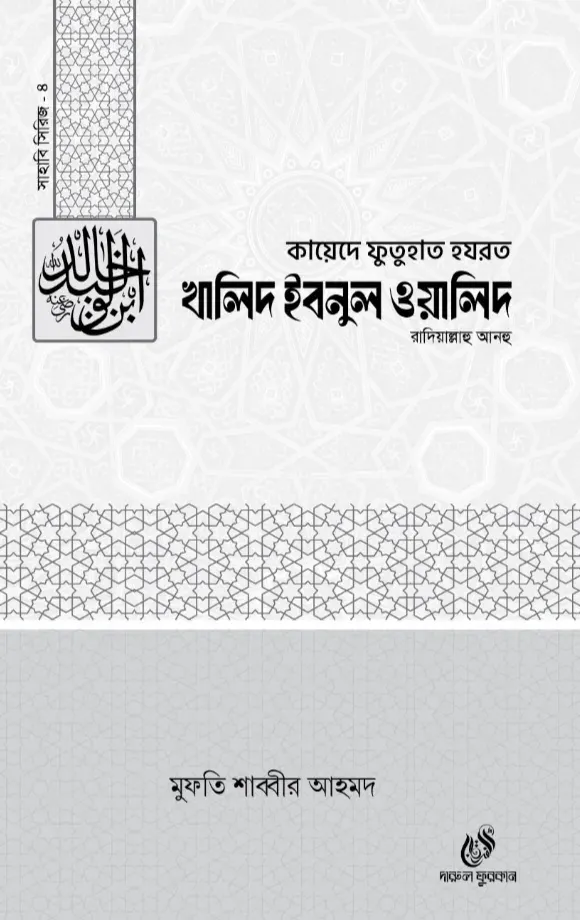 হযরত খালিদ ইবনুল ওয়ালিদ (রাঃ)-৪