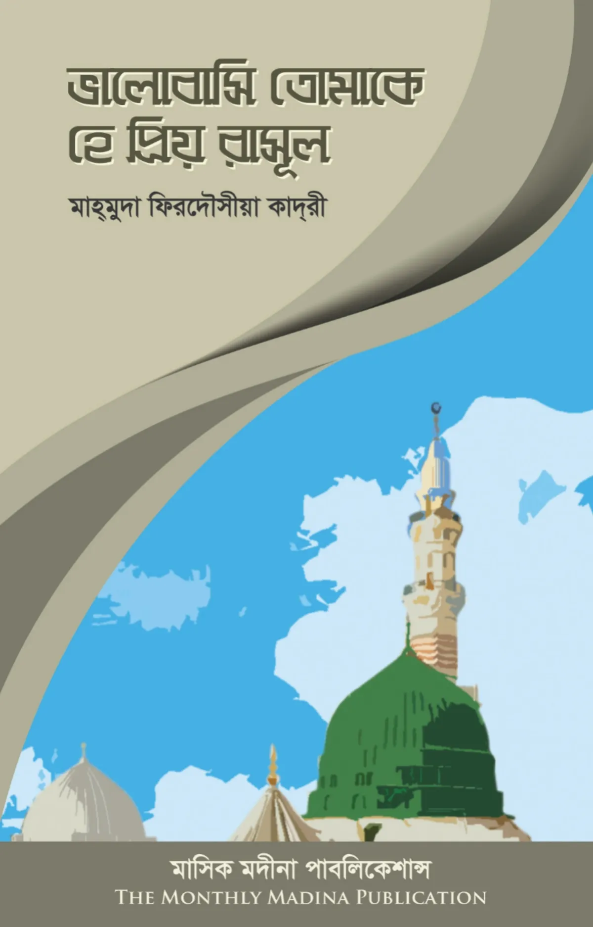 ভালোবাসি তোমাকে হে প্রিয় রাসূল
