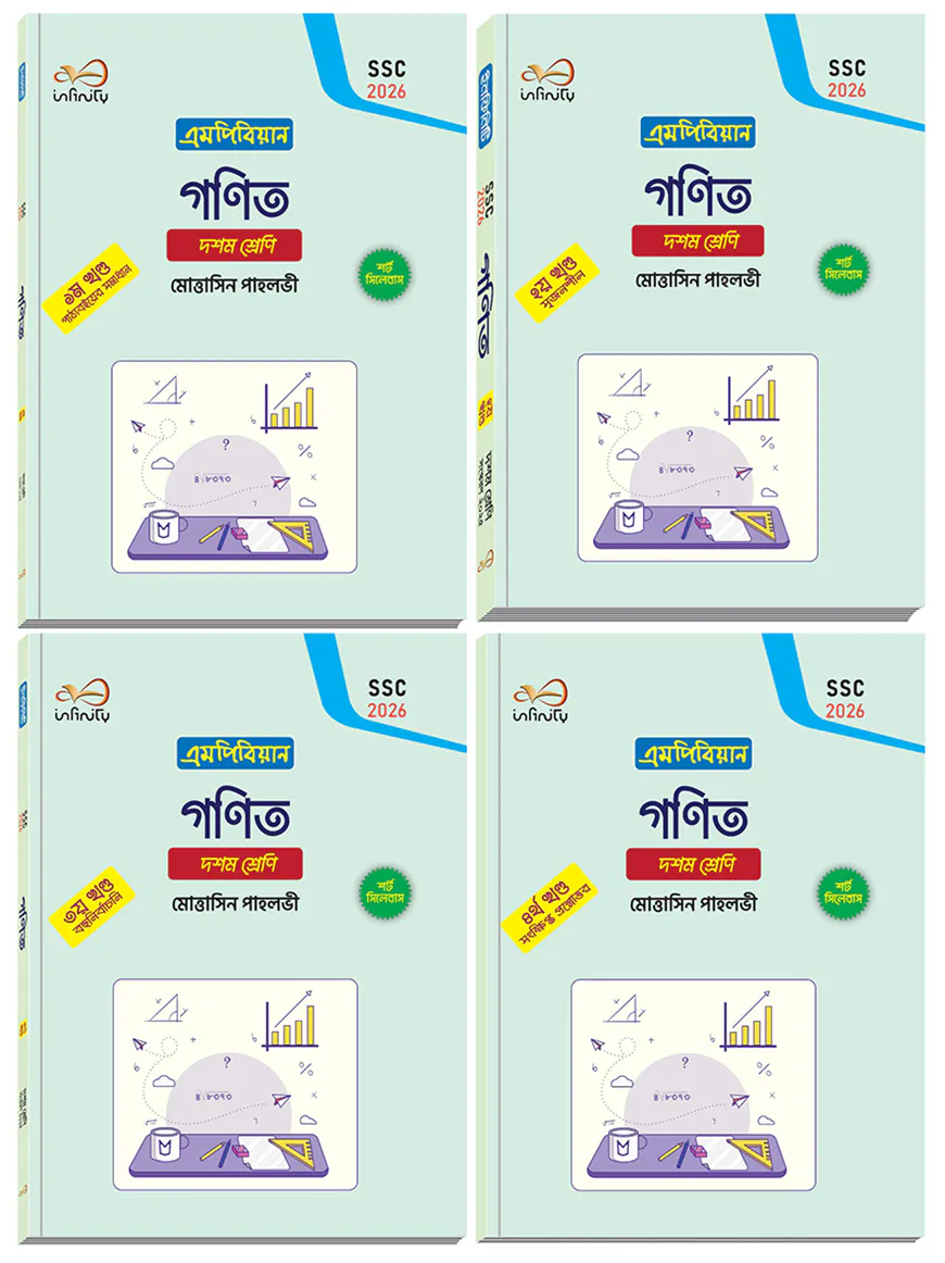 ইনফিনিটি গণিত ১-৪ খন্ড ১০ম শ্রেণি (এসএসসি ২০২৬)