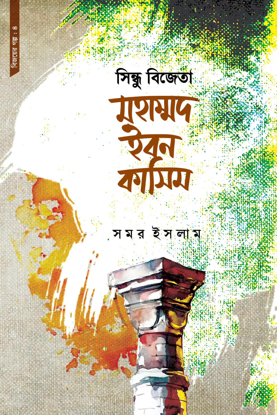 সিন্ধু বিজেতা মহাম্মদ ইবন কাসিম