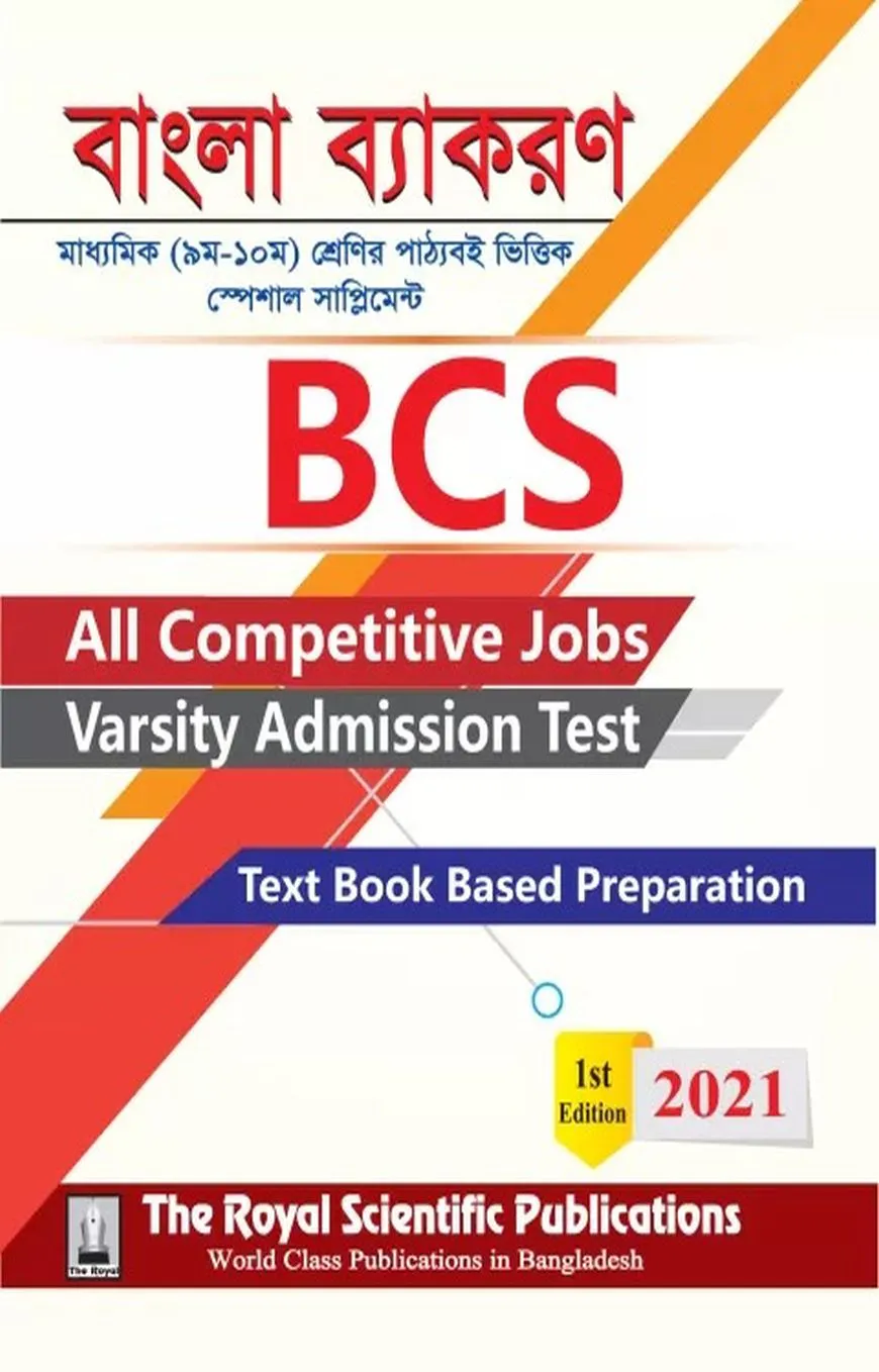 বিসিএস-বাংলা ব্যাকরণ (৯ম-১০ম শ্রেণির পাঠ্যবই ভিত্তিক স্পেশাল সাপ্লিমেন্ট)