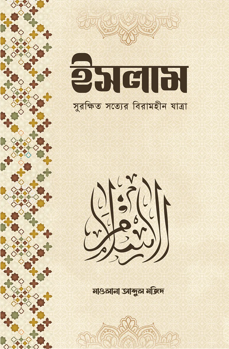 ইসলাম সুরক্ষিত সত্যের বিরামহীন যাত্রা