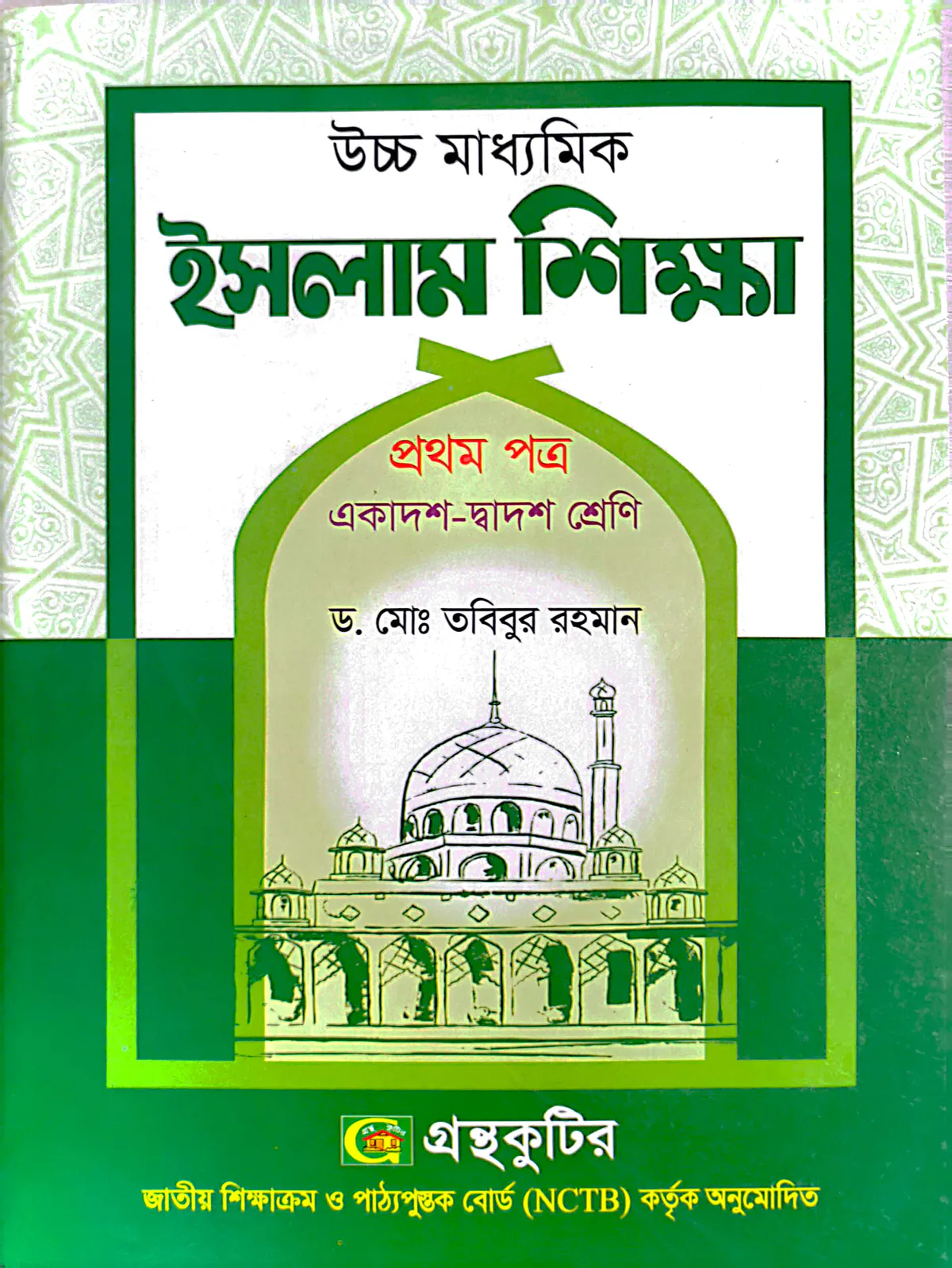 ইসলাম শিক্ষা ১ম পত্র - উচ্চ মাধ্যমিক