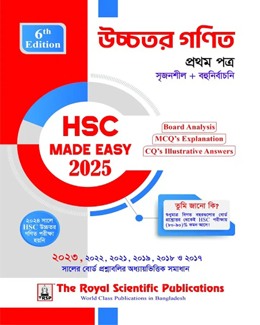 উচ্চতর গণিত ১ম পত্র - এইচএসসি ২০২৫ কুইক প্রিপারেশন সিরিজ