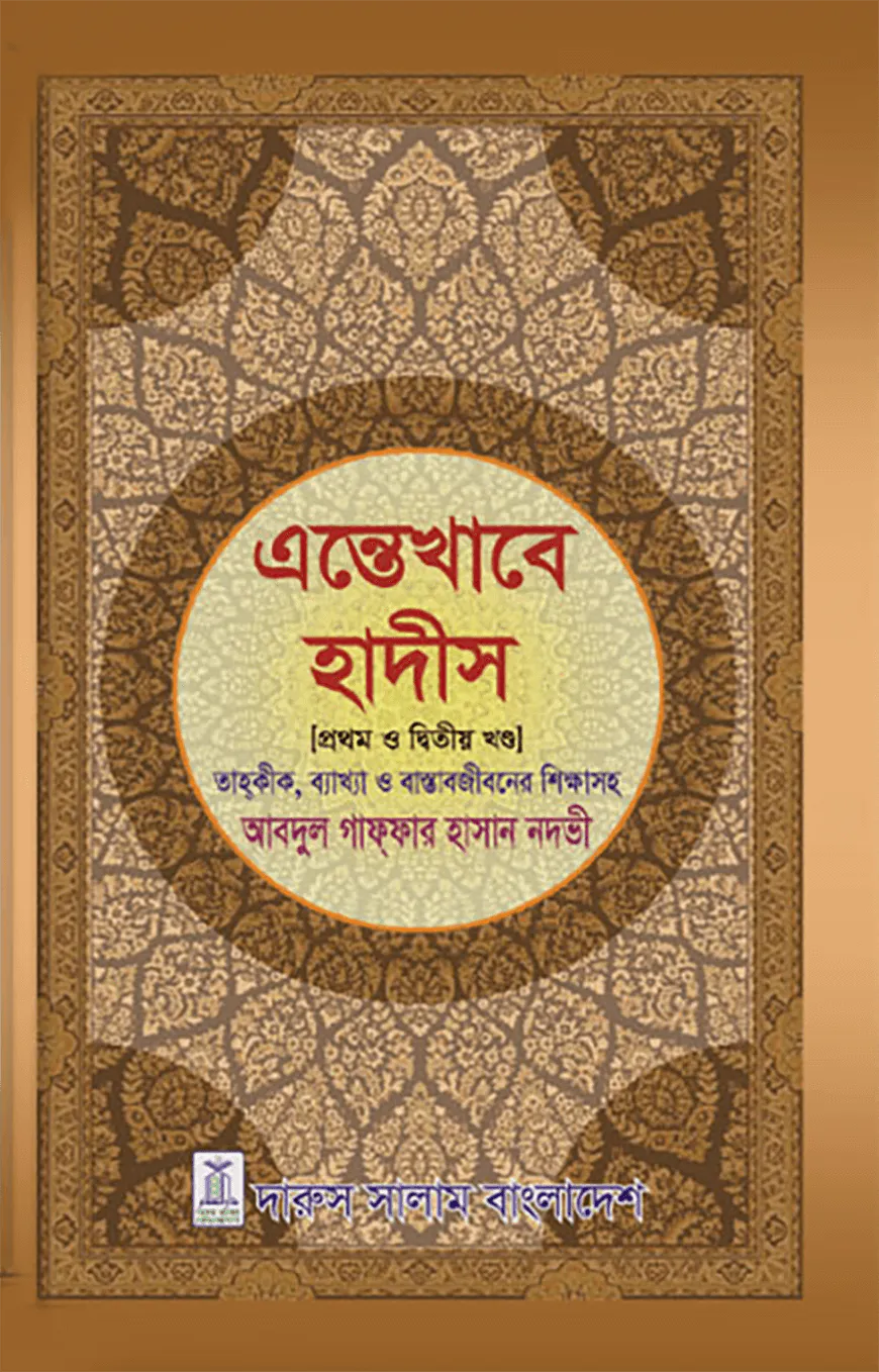 এন্তেখাবে হাদীস (প্রথম ও দ্বিতীয় খন্ড)