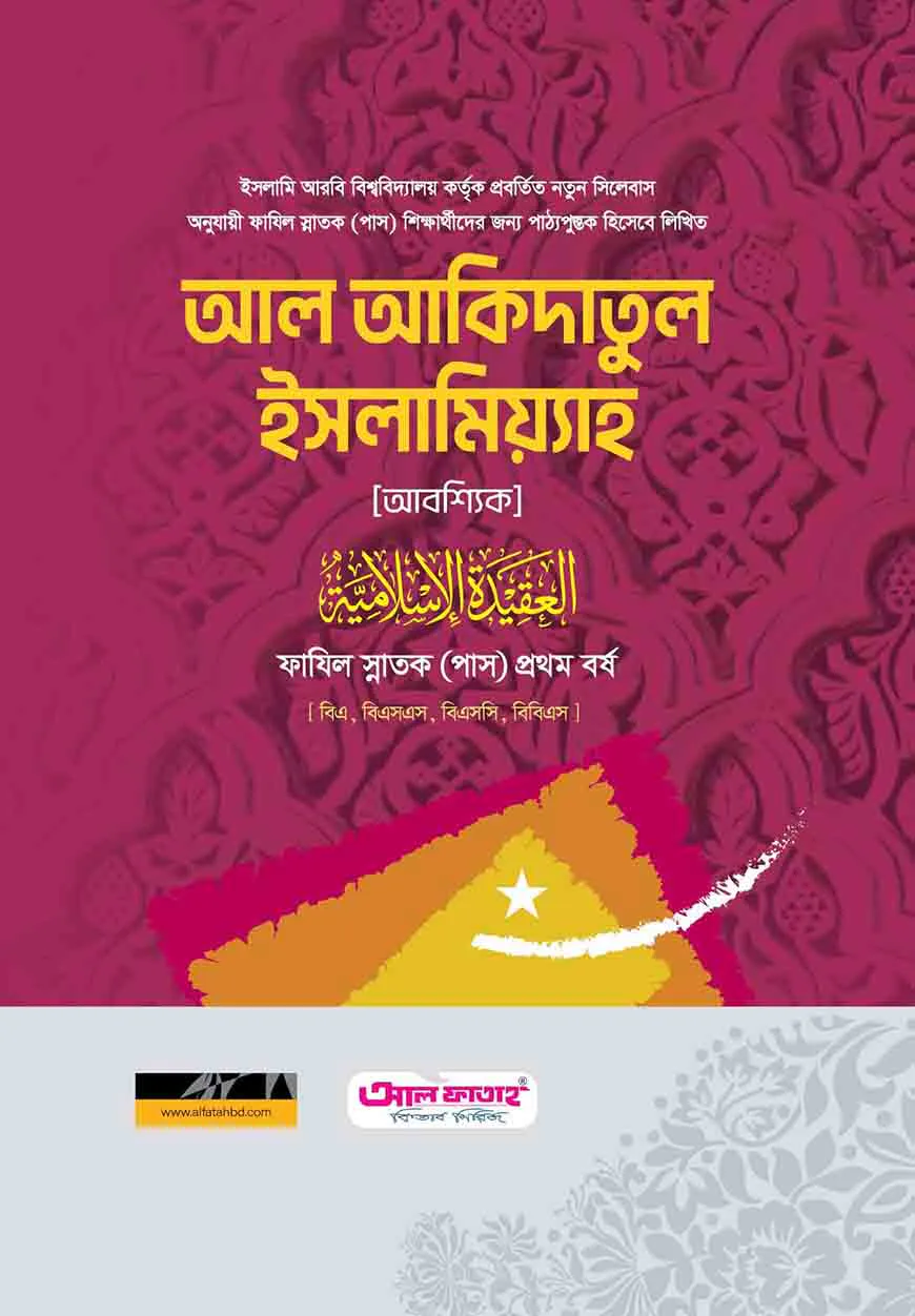 ফাযিল আল আকাইদ আল ইসলামিয়্যাহ ১ম বর্ষ ২০২৪