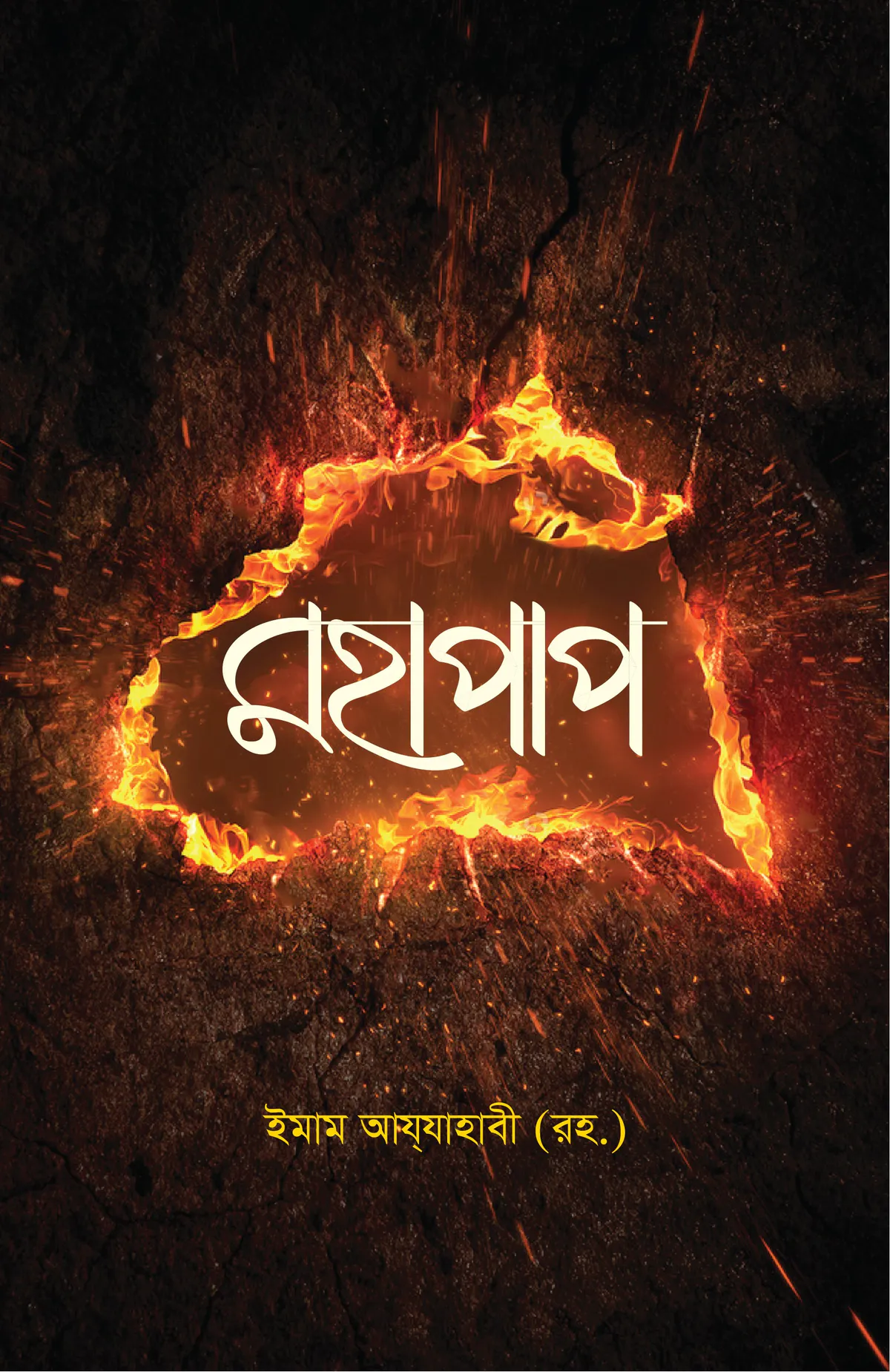 মহাপাপ