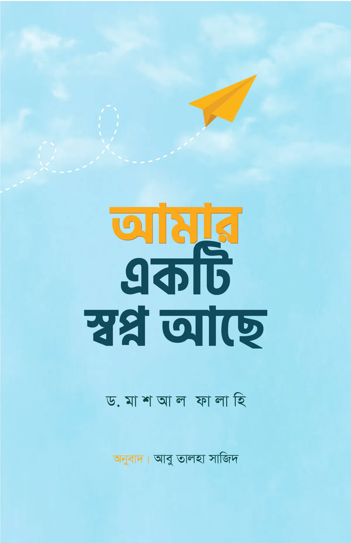 আমার একটি স্বপ্ন আছে