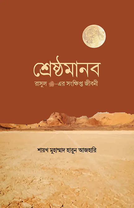 শ্রেষ্ঠমানব