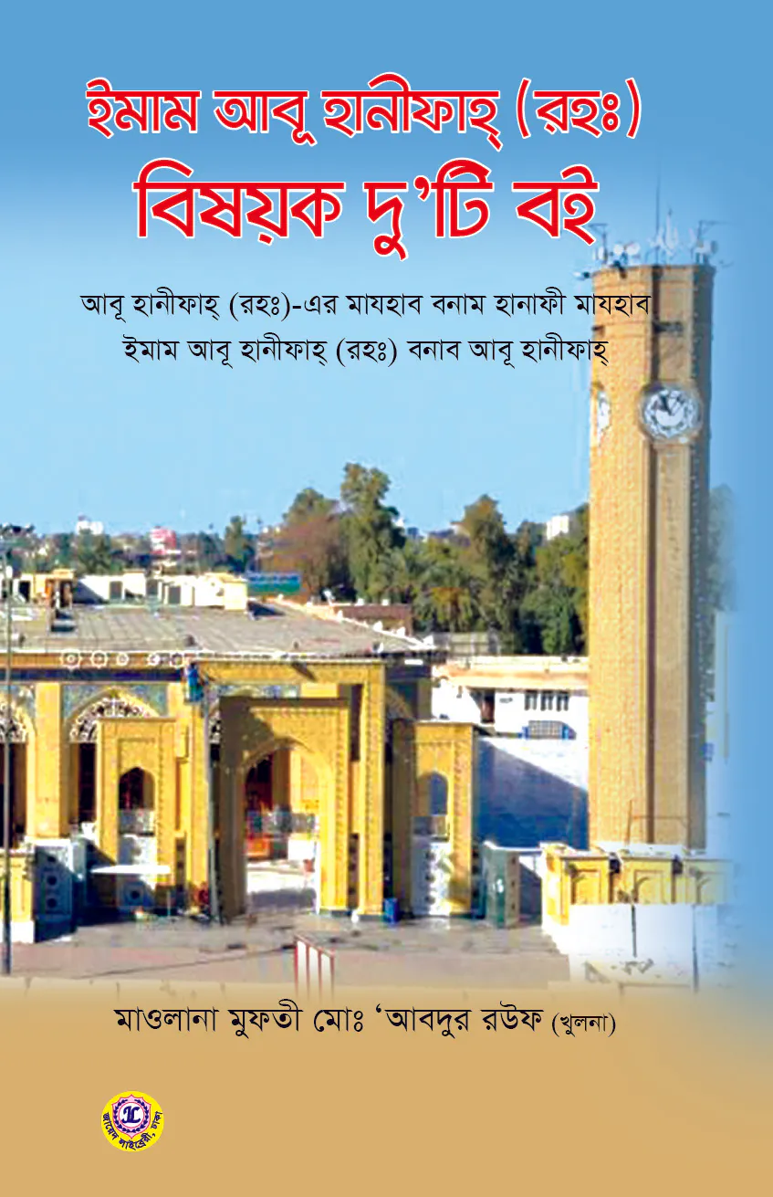 ইমাম আবু হানীফাহ (রহঃ) বিষয়ক দু'টি বই