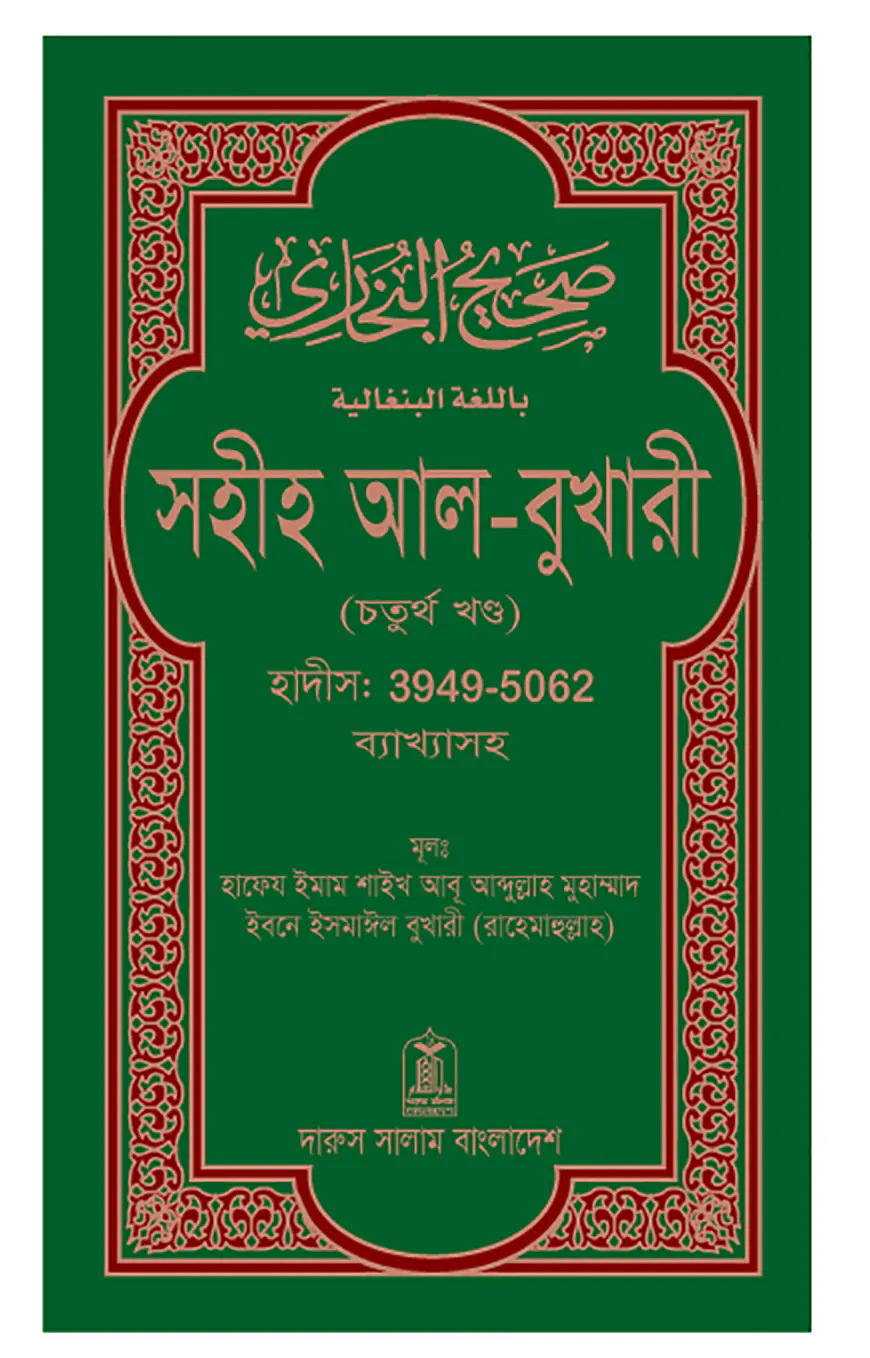 সহীহ আল-বুখারী (চতুর্থ খন্ড)