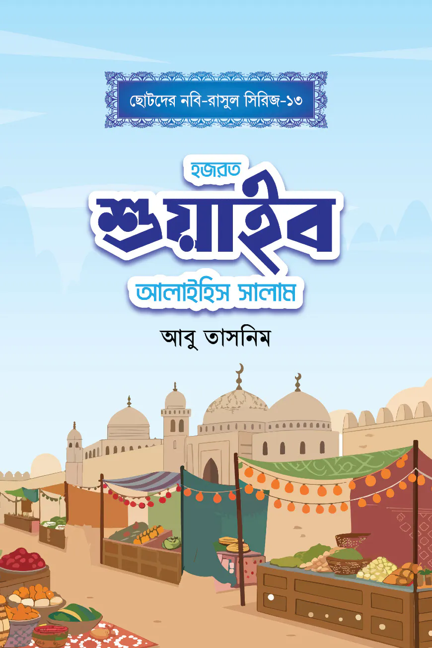 হজরত শুয়াইব আলাইহিস সালাম