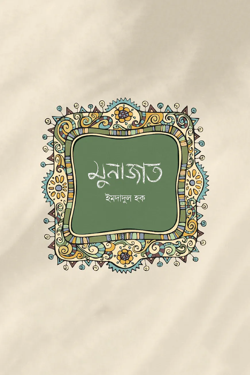 মুনাজাত