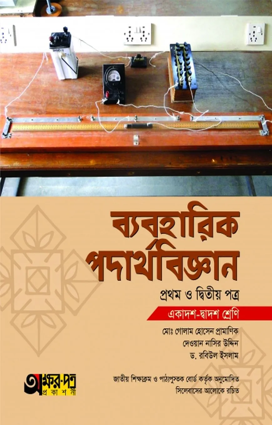 ব্যবহারিক পদার্থবিজ্ঞান ১ম ও ২য় পত্র (একাদশ-দ্বাদশ শ্রেণি)