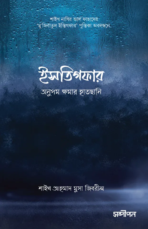 ইস্তিগফার: অনুপম ক্ষমার হাতছানি