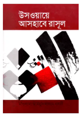 উসওয়ায়ে আসহাবে রাসুল