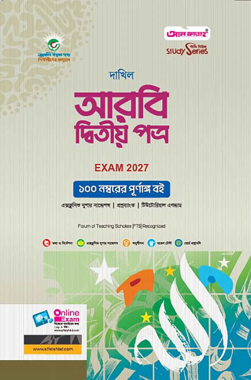 দাখিল আরবি দ্বিতীয় পত্র