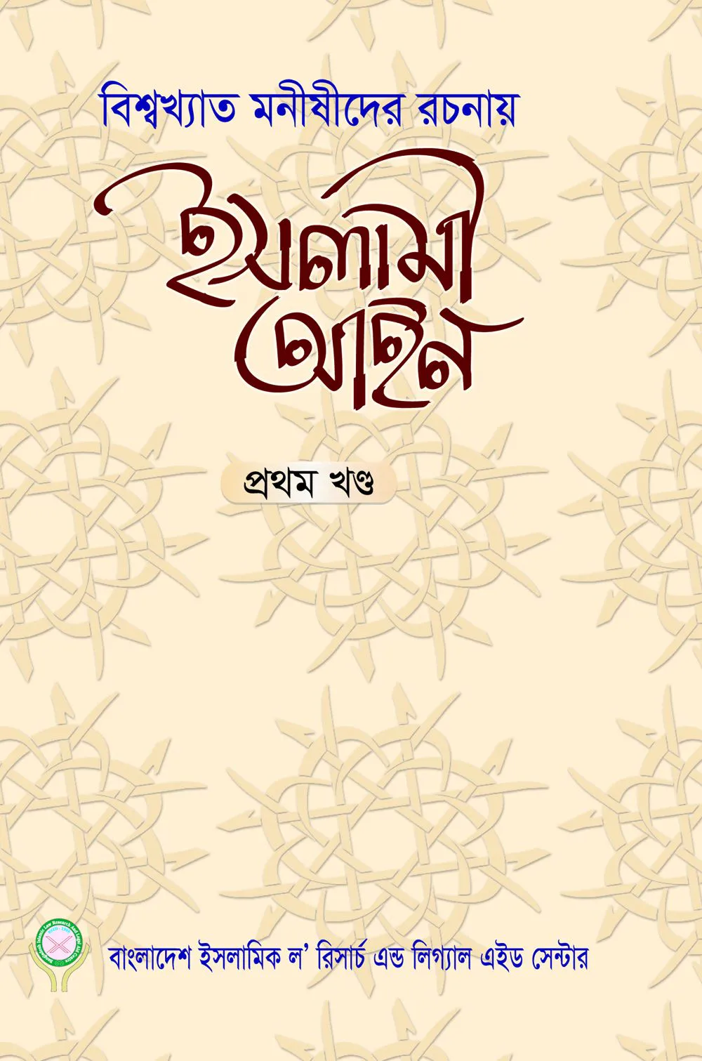 ইসলামী আইন (১ম ও ২য় খন্ড একত্রে)