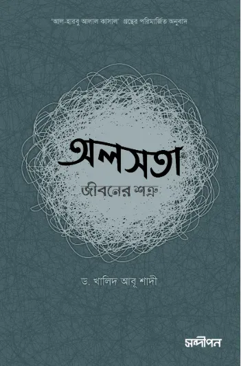 অলসতা:  জীবনের শত্রু