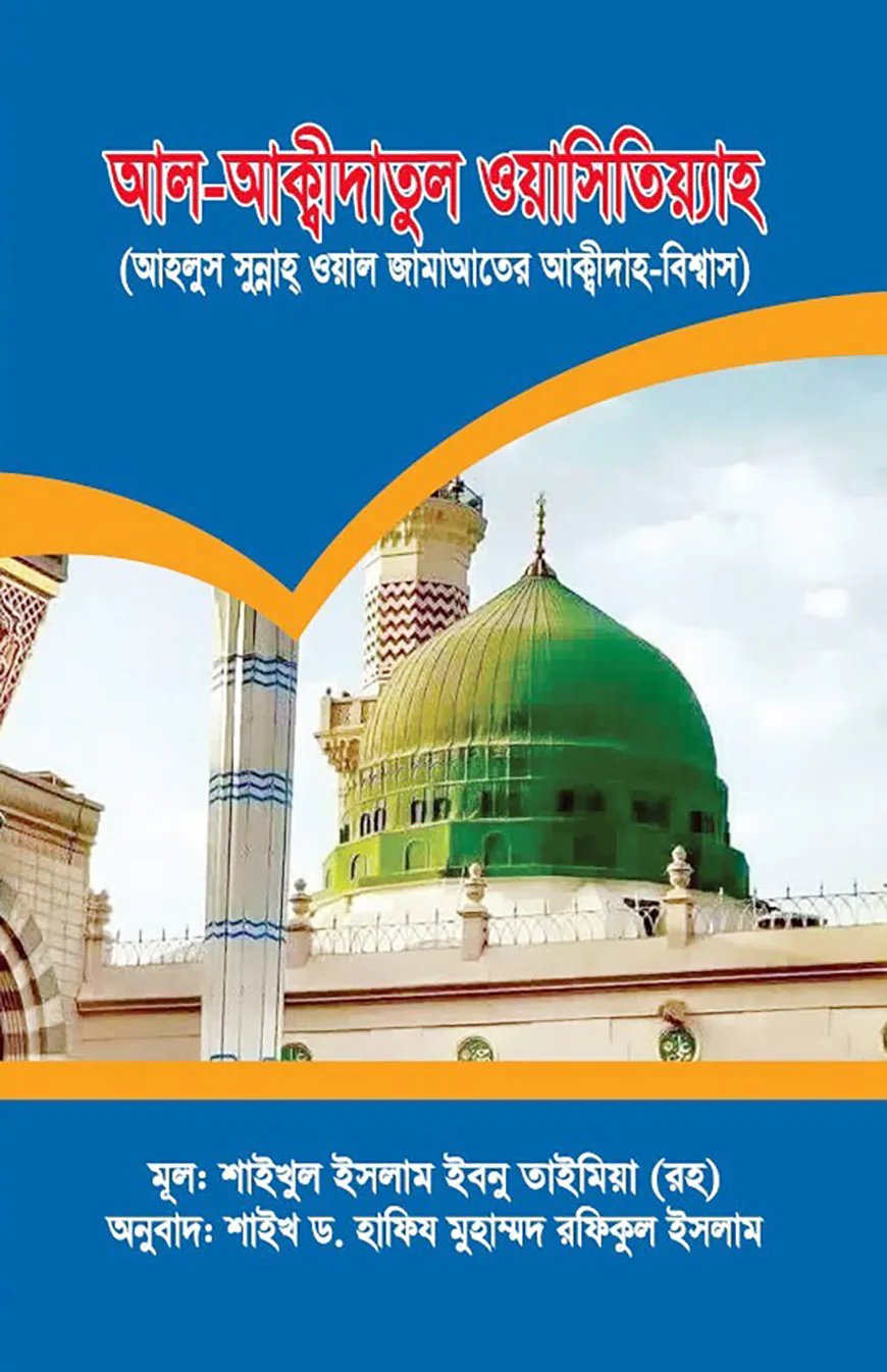 আল-আক্বীদাতুল ওয়াসিতিয়্যাহ