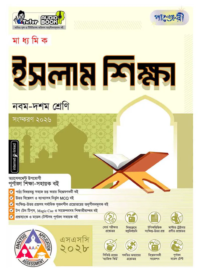 পাঞ্জেরী মাধ্যমিক ইসলাম শিক্ষা (নবম-দশম শ্রেণি) - এসএসসি ২০২৮