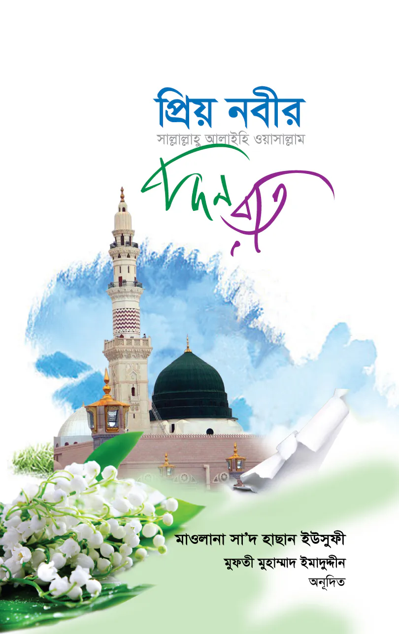 প্রিয় নবীর দিন রাত