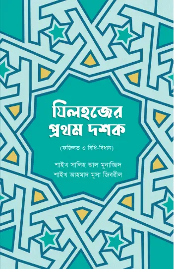 যিলহজ্জের প্রথম দশক