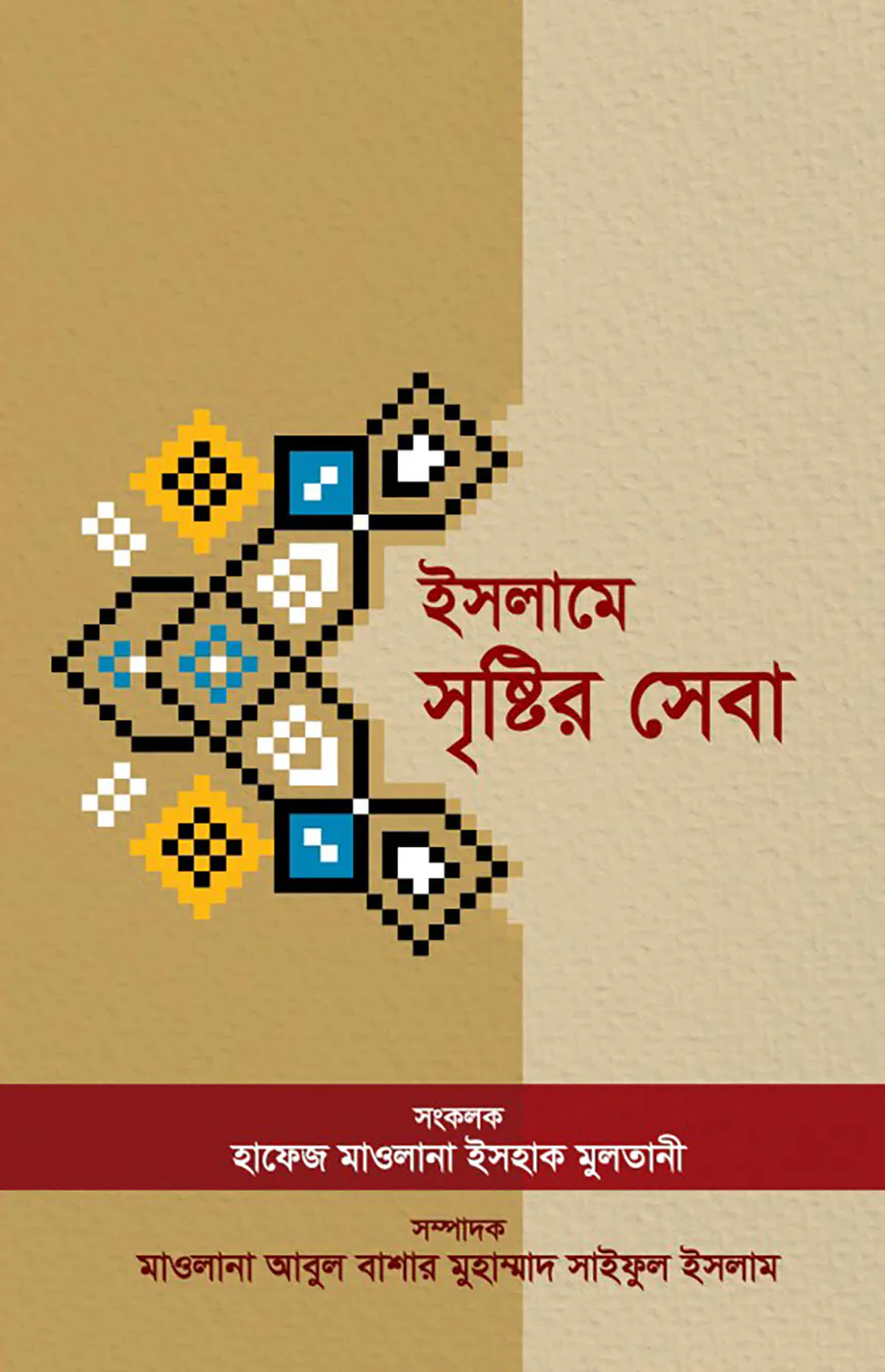 ইসলামে সৃষ্টির সেবা