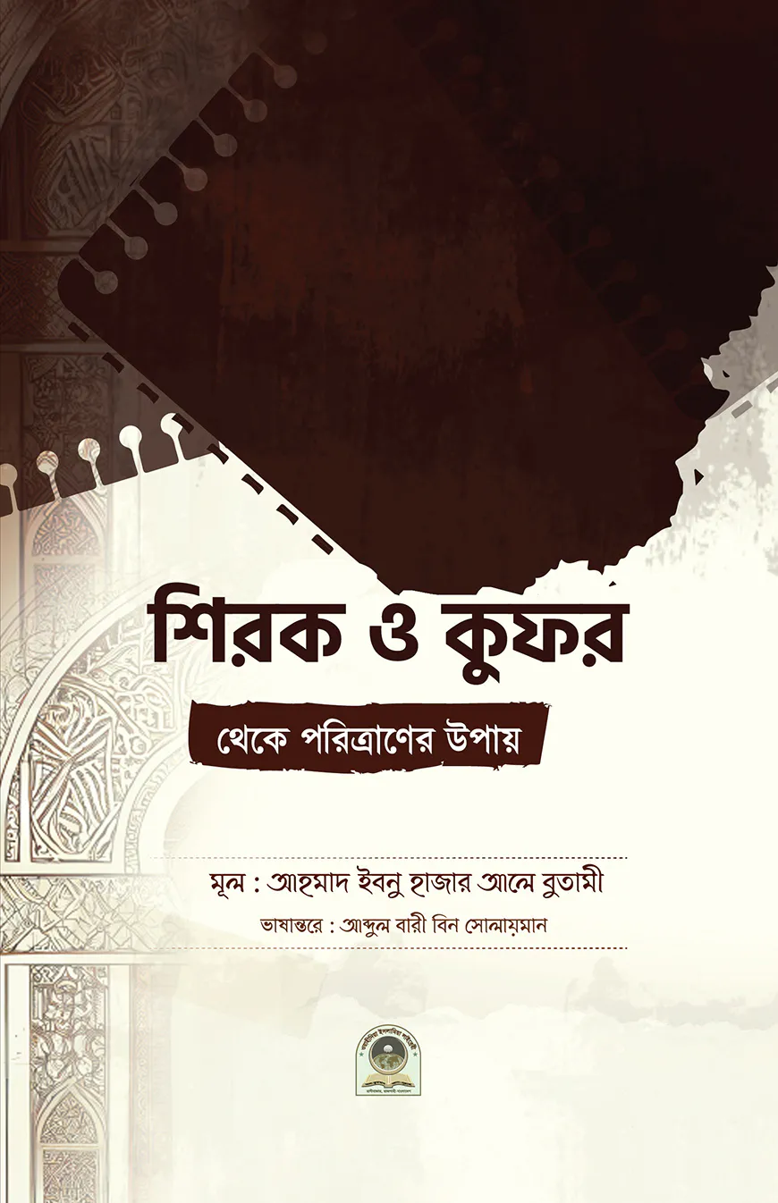 শিরক ও কুফর থেকে পরিত্রাণের উপায়