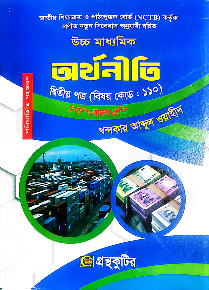 অর্থনীতি - দ্বিতীয় পত্র - উচ্চ মাধ্যমিক
