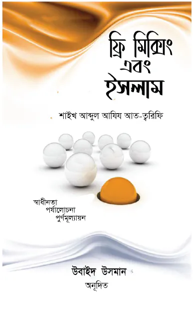 ফ্রি মিক্সিং এবং ইসলাম (পেপারব্যাক)