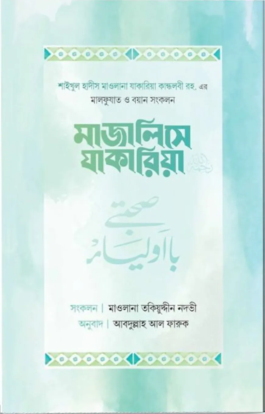 মাজালিসে যাকারিয়া