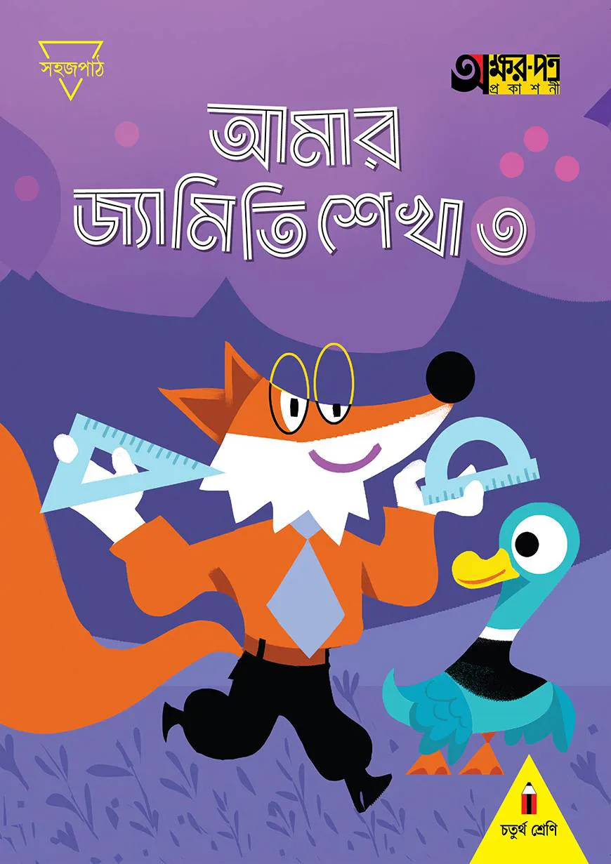 আমার জ্যামিতি শেখা ৩ (চতুর্থ শ্রেণির জন্য)