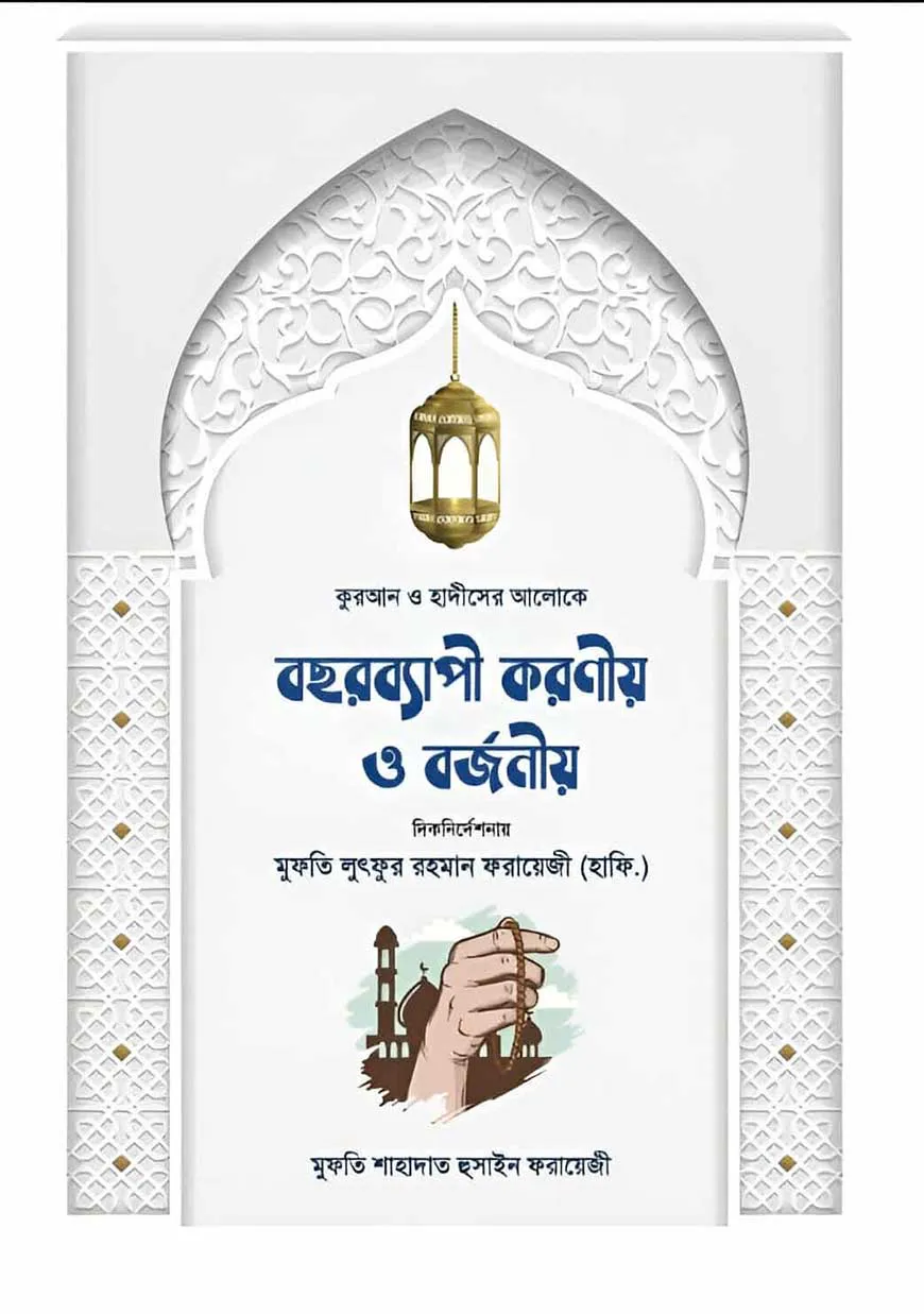 কুরআন ও হাদীসের আলোকে বছরব্যাপী করণীয় ও বজনীয়