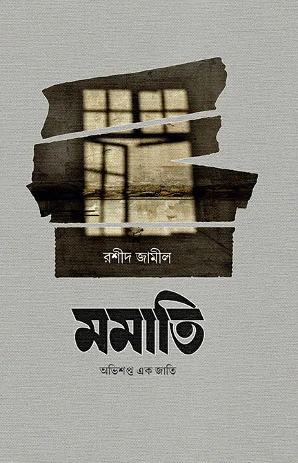মমাতি : অভিশপ্ত এক জাতি