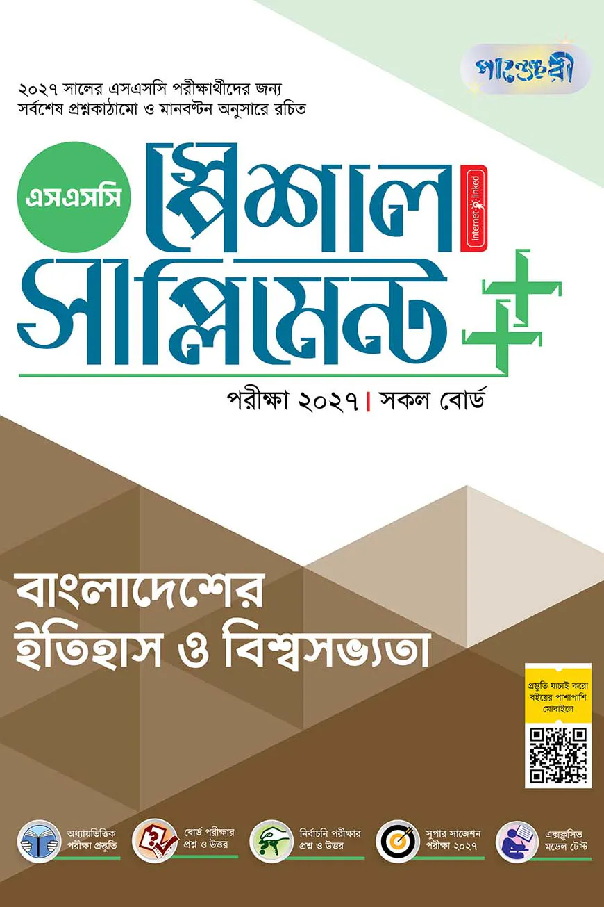 পাঞ্জেরী বাংলাদেশের ইতিহাস ও বিশ্বসভ্যতা স্পেশাল সাপ্লিমেন্ট ++ (এসএসসি ২০২৭)