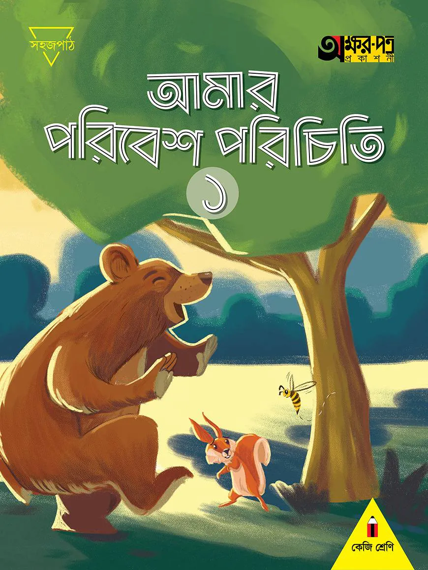 আমার পরিবেশ পরিচিতি ১ (কেজি শ্রেণির জন্য)