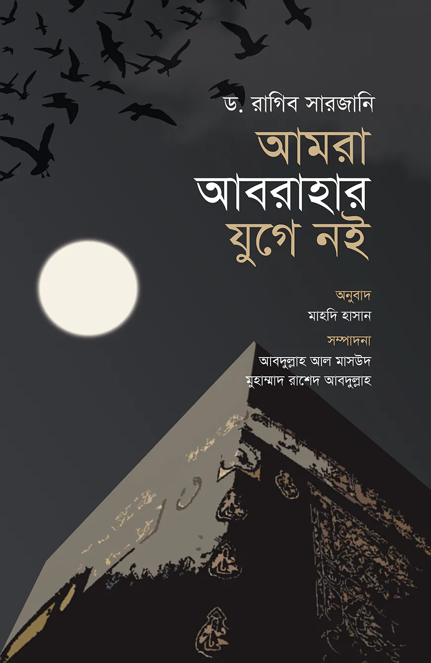 আমরা আবরাহার যুগে নই (পরিমার্জিত সংস্করণ)