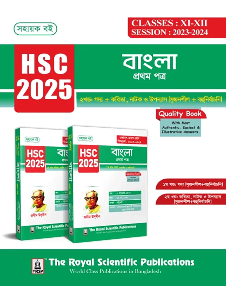 বাংলা ১ম পত্র (১ম ও ২য় খণ্ড) - এইচএসসি ২০২৫