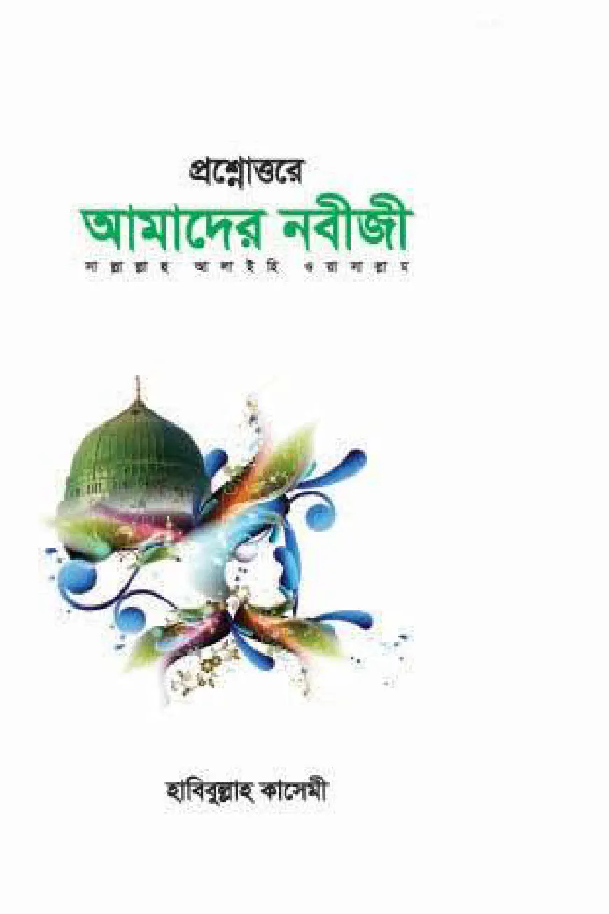 প্রশ্নোত্তরে আমাদের নবীজী সা.