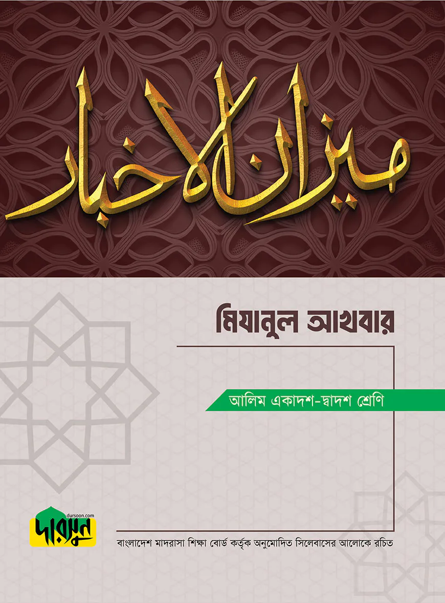 আলিম মিযানুল আখবার