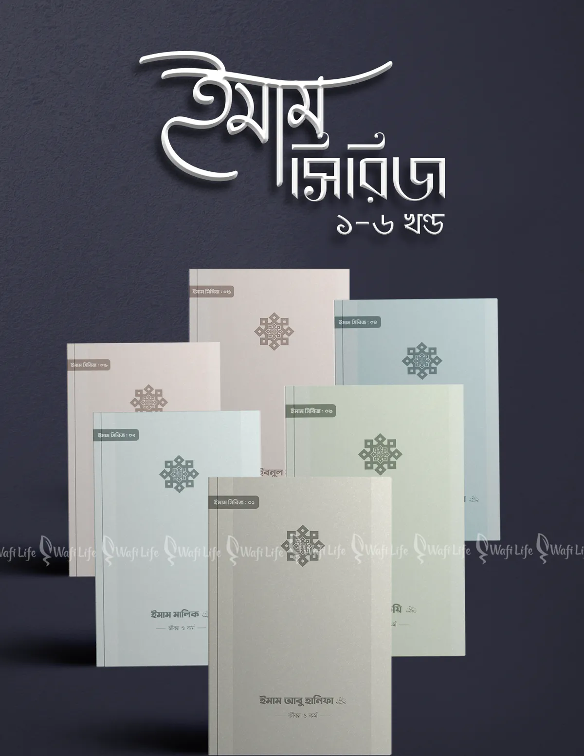 ইমাম সিরিজ (৬টি বই)