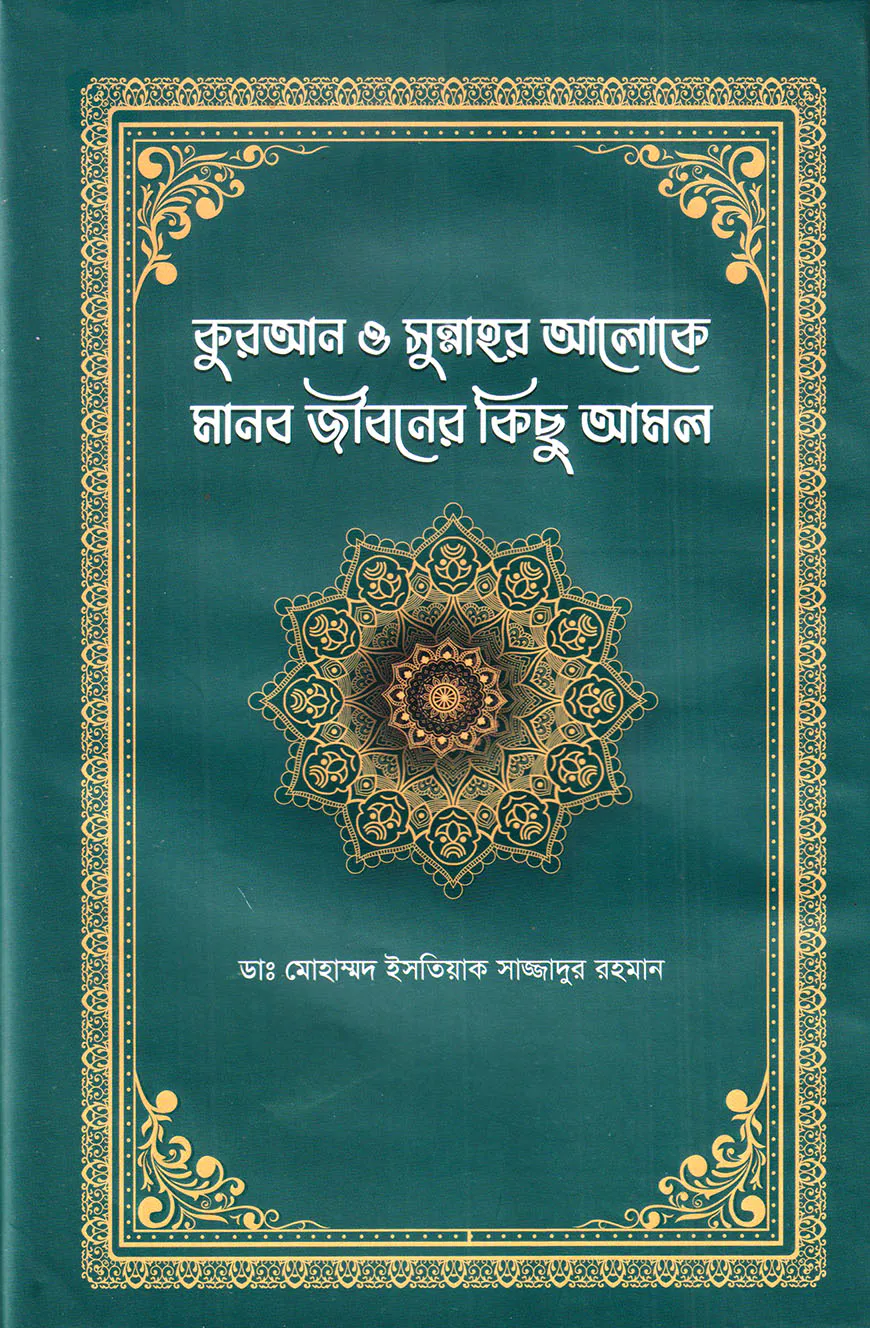 কুরআন ও সুন্নাহর আলোকে মানব জীবনের কিছু আমল